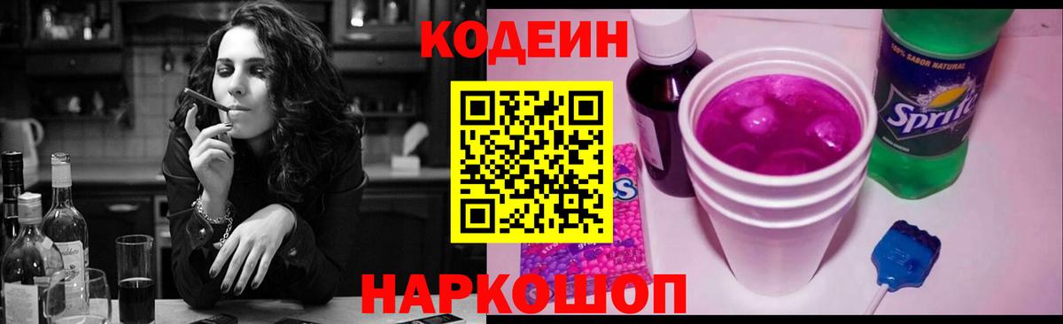 Codein Purple Drank Кострома